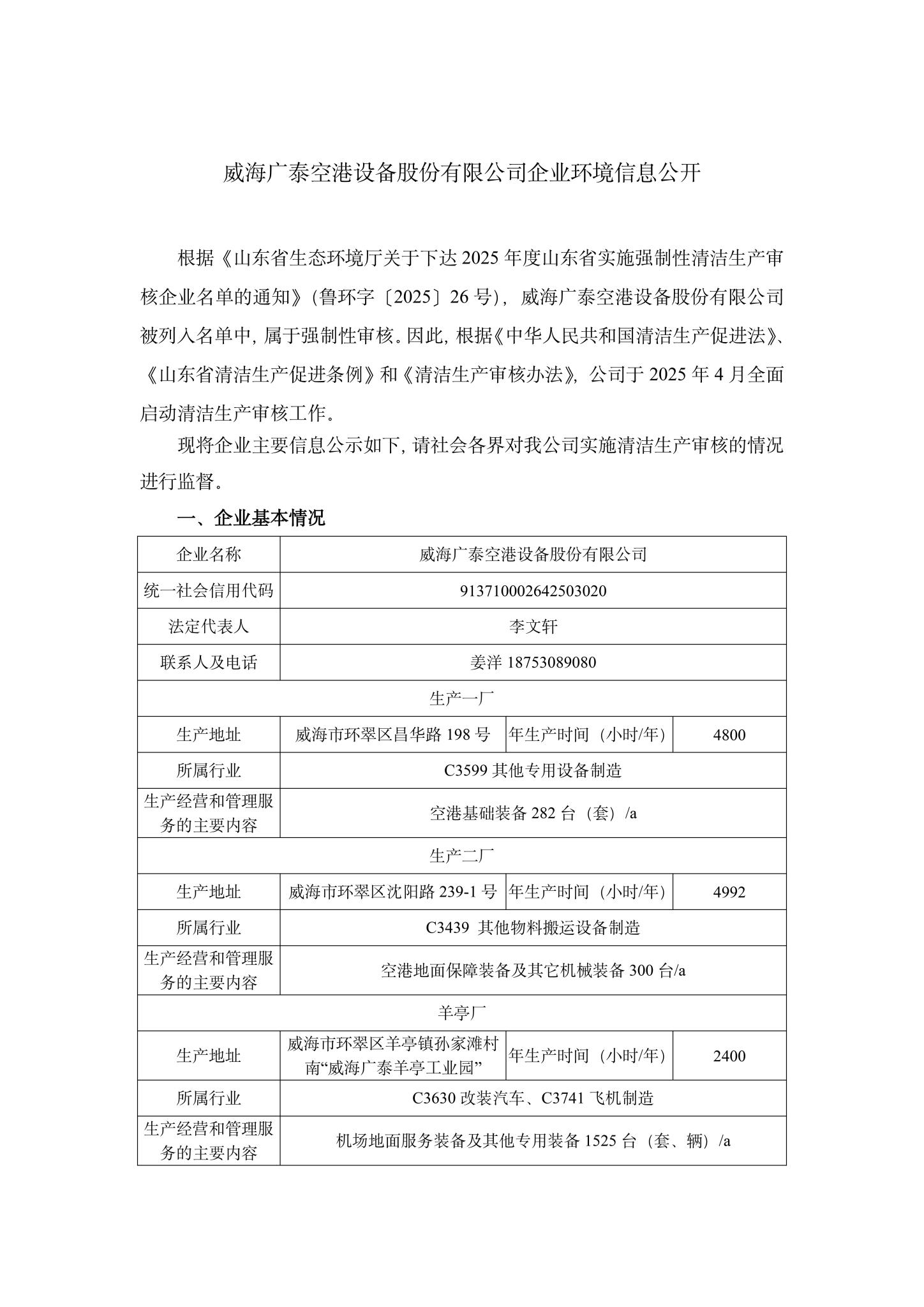 1威海K8·凯发空港设备股份有限公司企业环境信息公开-1.jpg